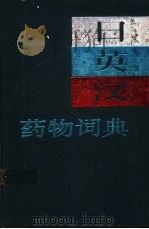 日英汉药物词典 1992 PDF电子版封面 7530803093 张季平等编著