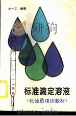 标准滴定溶液 1995 PDF电子版封面 7506610558 丛一文编著