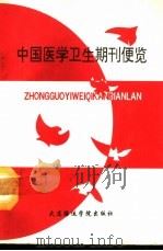 中国医学卫生期刊便览   1991  PDF电子版封面  7563203273  王岩主编 