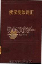 俄汉测绘词汇   1990  PDF电子版封面  7503001445  《俄汉测绘词汇》编辑组编 