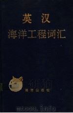 英汉海洋工程词汇 1991 PDF电子版封面 7502701656 孙岐庢,邵维文主编