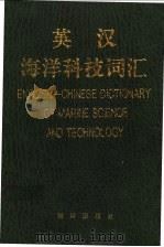 英汉海洋科技词汇 1992 PDF电子版封面 7502720316 许启望等编写;《英汉海洋科技词汇》编写组编
