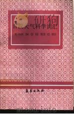 日汉大气科学词汇 1991 PDF电子版封面 7502907548 徐昭