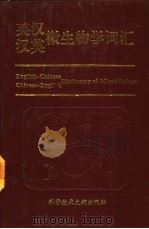 英汉汉英微生物学词汇 1993 PDF电子版封面 7502320792 詹谷宇,聂谷云编