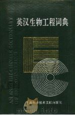 英汉生物工程词典 1993 PDF电子版封面 7805139393 王二力等编
