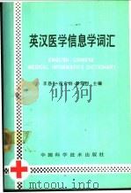英汉医学信息学词汇 1991 PDF电子版封面 7504603570 李恩生等主编