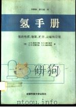 氢手册  氢的性质、制取、储存、运输和应用   1995  PDF电子版封面  7561631707  （苏）Д.Ю.高布尔格等著；刘期崇，夏丕通译 