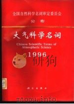 大气科学名词 1996 1996 PDF电子版封面 7030050215 大气科学名词审定委员会(公布)