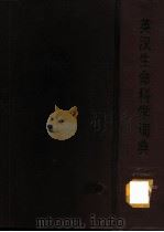 英汉生命科学词典 1992 PDF电子版封面 7504606111 向华明,张士琦主编
