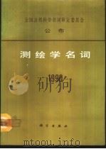 测绘学名词 1990 1990 PDF电子版封面 7030021053 测绘学名词审定委员会编