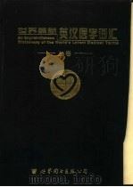 世界最新英汉医学词汇 上 1999 PDF电子版封面 7506242494 徐群渊等总主编