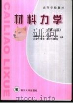 材料力学   1994  PDF电子版封面  7561425422  成都科技大学等编 