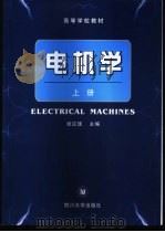 电机学 上 1994 PDF电子版封面 7561420919 谢应璞主编