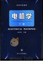 电机学 下 1994 PDF电子版封面 7561420919 谢应璞主编