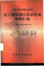 化工建设项目技术管理标准汇编（1994 PDF版）