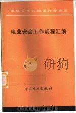 中华人民共和国行业标准 电业安全工作规程汇编 1994 PDF电子版封面 7801252470 电力工业部编