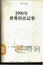 1990年世界科技记事 1991 PDF电子版封面 侯国清主编