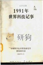 1991年世界科技记事（1992 PDF版）