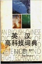 英汉高科技词典 1991 PDF电子版封面 7563004424 黄龙编著