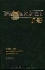 新编药品家庭使用手册 1993 PDF电子版封面 7507704947 孙立群主编