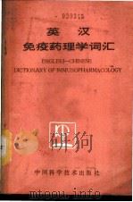 英汉免疫药理学词汇 1989 PDF电子版封面 7504601330 郑有顺,胡祖光编译