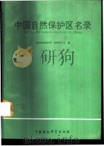 中国自然保护区名录 1993 PDF电子版封面 7800934500 国家环境保护局自然保护司编