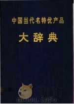 中国当代名特优产品大辞典 1992 PDF电子版封面 7810223011 沈国荣主编