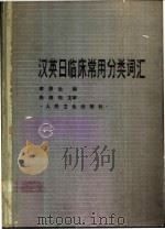 汉英日临床常用分类词汇 1990 PDF电子版封面 7117007168 李恩生编