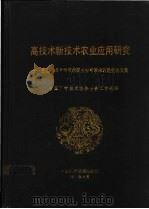 高技术新技术农业应用研究 全国高技术新技术农业应用学术讨论会论文集 1991 PDF电子版封面 7504604887 中国科学技术协会学会工作部编