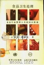 食品卫生处理 食品行业管理人员的培训指南 1991 PDF电子版封面 711701542X 迈克尔·雅各布著;陈松林译