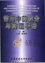 常用中药成分与药理手册 上 1994 PDF电子版封面 7506707691 黄泰康主编