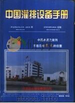 中国灌排设备手册 1999 PDF电子版封面 7508401425 《中国灌排设备手册》编辑部编