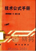 技术公式手册 第69版 1989 PDF电子版封面 7030017757 (联邦德国)吉 克(Gieck,K.)著;路星辰等译