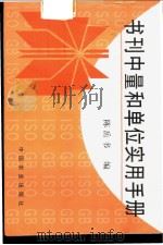 书刊中量和单位实用手册 1998 PDF电子版封面 7109051986 陈岳书编