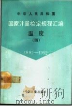 中华人民共和国国家计量检定规程汇编 温度 4 1991-1992 1993 PDF电子版封面 7502606114 国家技术监督局计量司量传处编