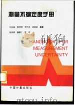 测量不确定度手册 1997 PDF电子版封面 7502608605 刘智敏等编著