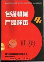 包装机械产品样本 1994 PDF电子版封面 7111040414 机械工业部通用机械研究所包装机械分所编