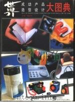 世界成功产品造型设计大图典 1996 PDF电子版封面 7538415947 柳冠中主编