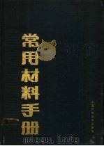 常用材料手册 1990 PDF电子版封面 7539002603 王彬主编