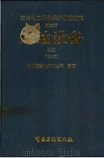 石油化工设备维护检修规程 第5册 化肥设备 试行 1994 PDF电子版封面 7800434958 中国石油化工总公司制订