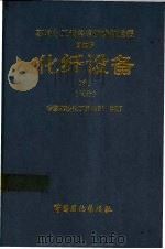 石油化工设备维护检修规程  第4册  化纤设备  中  试行   1994  PDF电子版封面  780043494X  中国石油化工总公司 