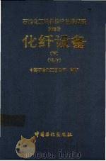 石油化工设备维护检修规程 第4册 化纤设备 下 试行 1994 PDF电子版封面 780043494X 中国石油化工总公司