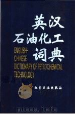 英汉石油化工词典 1997 PDF电子版封面 7502517634 李轸等编