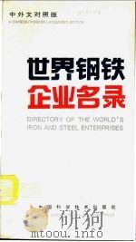 世界钢铁企业名录 中外文对照版 1994 PDF电子版封面 7504619264 世界金属导报社编