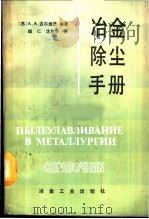 冶金除尘手册 1991 PDF电子版封面 7502407545 (苏)古尔维茨(Гурвиц,А.А.)编著;顾仁,沈惠琴译