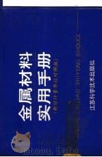 金属材料实用手册 新旧计量单位对照版 1992 PDF电子版封面 7534513057 宗寿莱等编著
