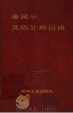 金属学及热处理词典   1990  PDF电子版封面  7111009843  程肃之编著 