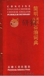 简明英汉、汉英石油词典 1995 PDF电子版封面 7502115412 孙济元主编