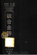 铁合金辞典 1996 PDF电子版封面 7538119566 张显鹏主编