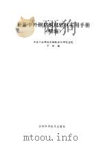 最新中外钢材铜材铝材实用手册 精编 1996 PDF电子版封面 7538416013 卞祖编